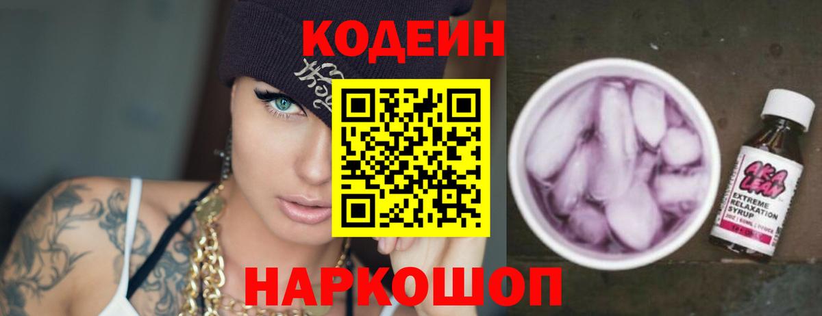 Кодеин напиток Lean (лин)  Вход с VPN  Владивосток 